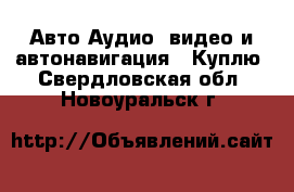 Авто Аудио, видео и автонавигация - Куплю. Свердловская обл.,Новоуральск г.